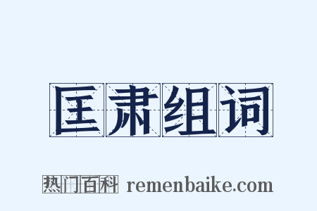 匡肃组词是什么意思的图片